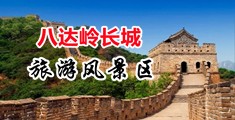 肉体诱惑强奸强暴AV在线中国北京-八达岭长城旅游风景区