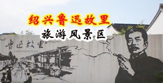 日本强奸乱伦视频网中国绍兴-鲁迅故里旅游风景区
