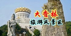 小穴独奏中国浙江-绍兴大香林旅游风景区